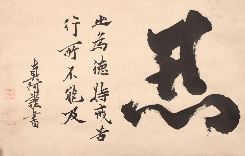 _真阿书忍字轴__