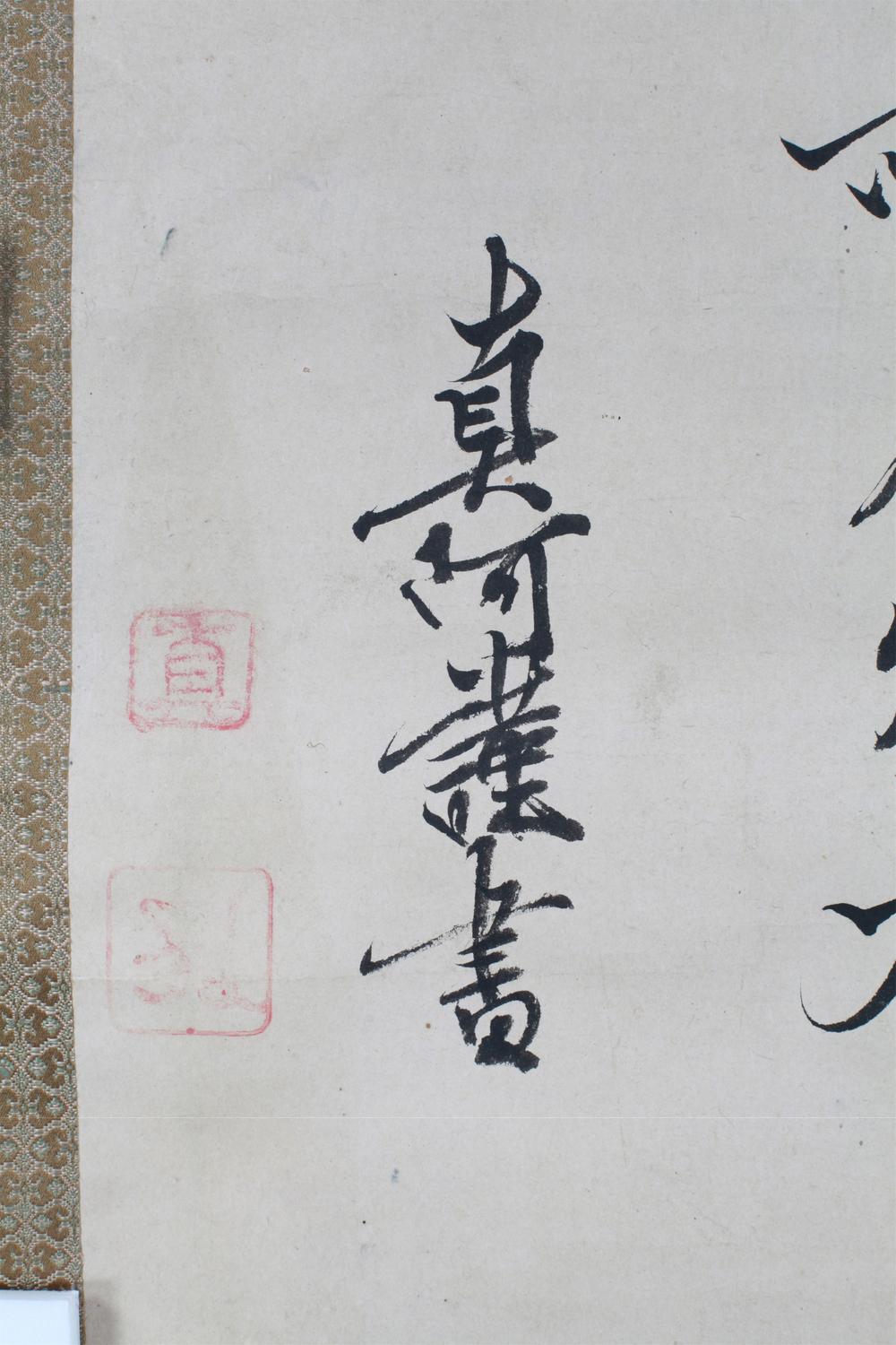 _真阿书忍字轴__