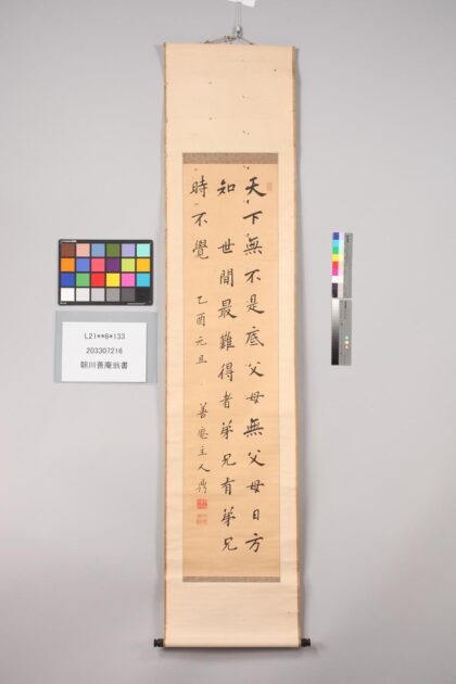 3843 朝川善庵翁书 0621233011 1.jpg