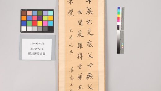 3843 朝川善庵翁书 0621233011 1.jpg