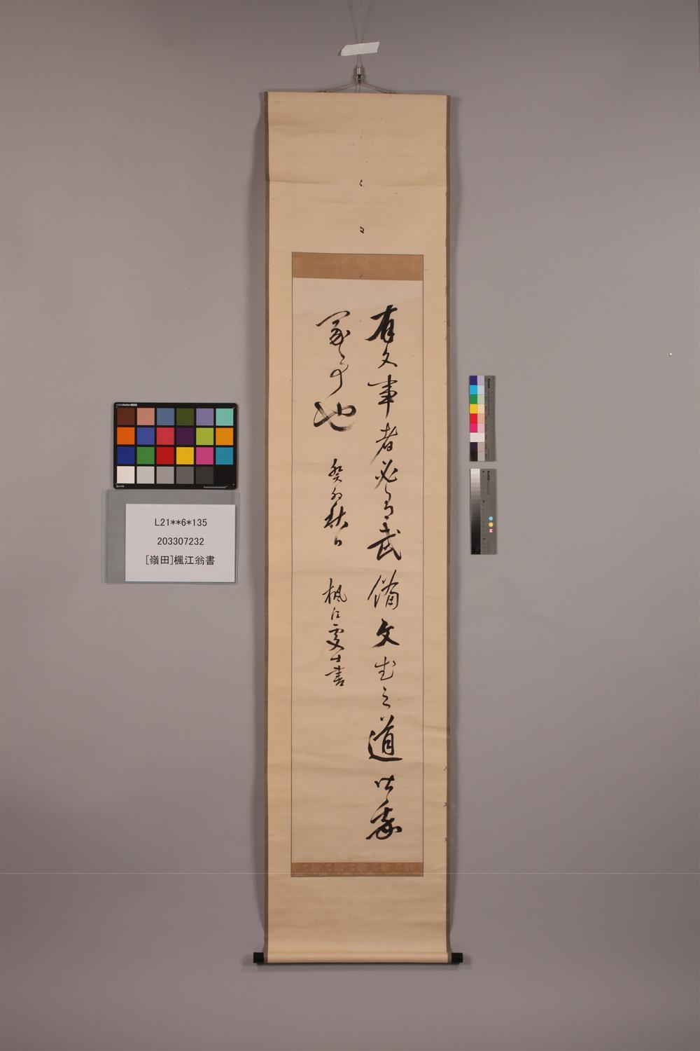 _岭田枫江翁书__