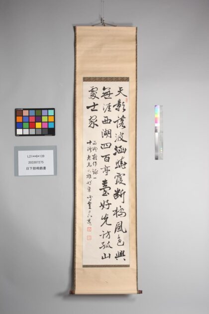 3848 日下部鸣鹤书 0621233051 1.jpg