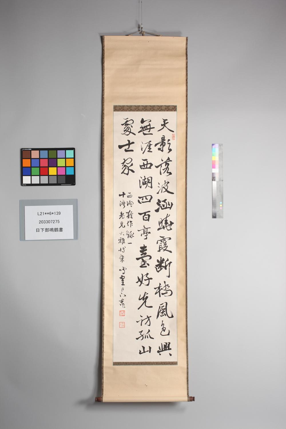 _日下部鸣鹤书__