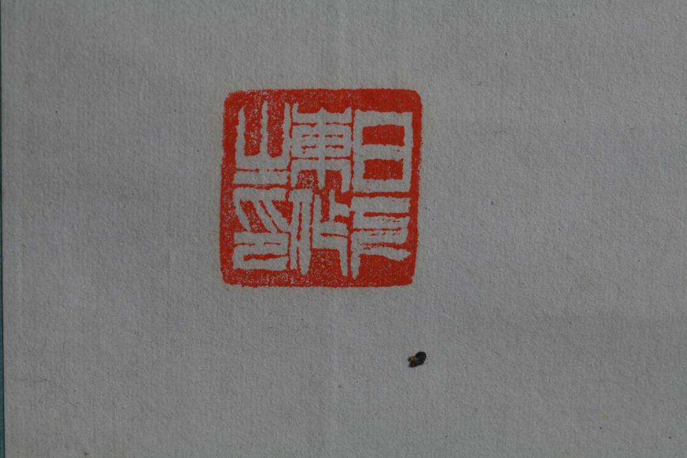 _日下部鸣鹤书__