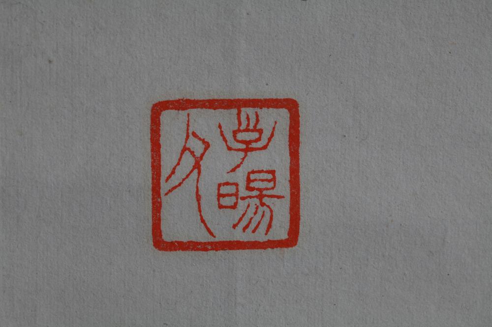 _日下部鸣鹤书__