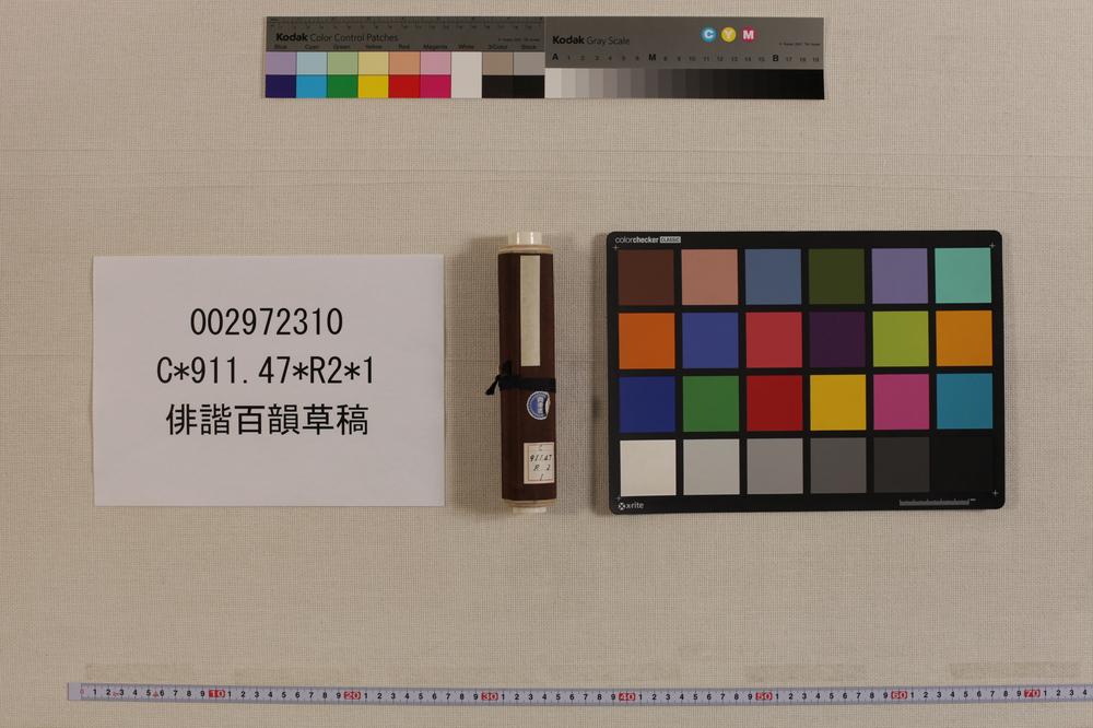 _俳谐百韵草稿__