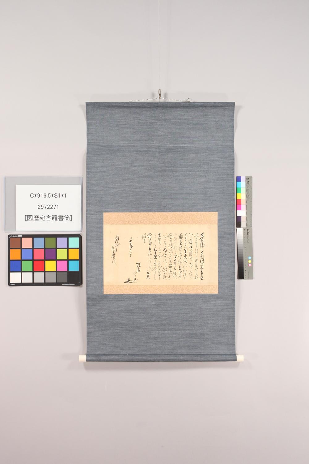 _园麿宛舍罗书简__