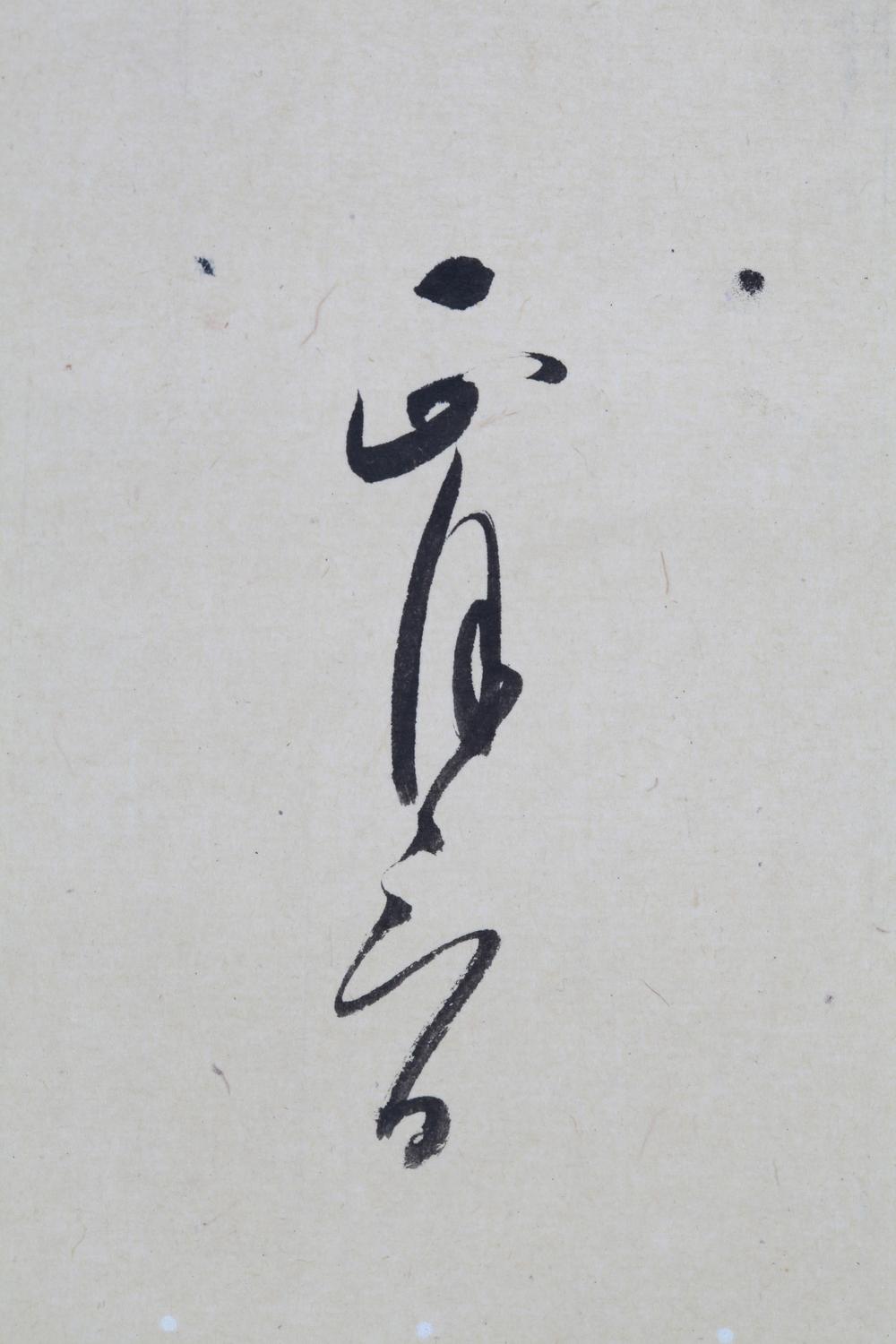 _园麿宛舍罗书简__