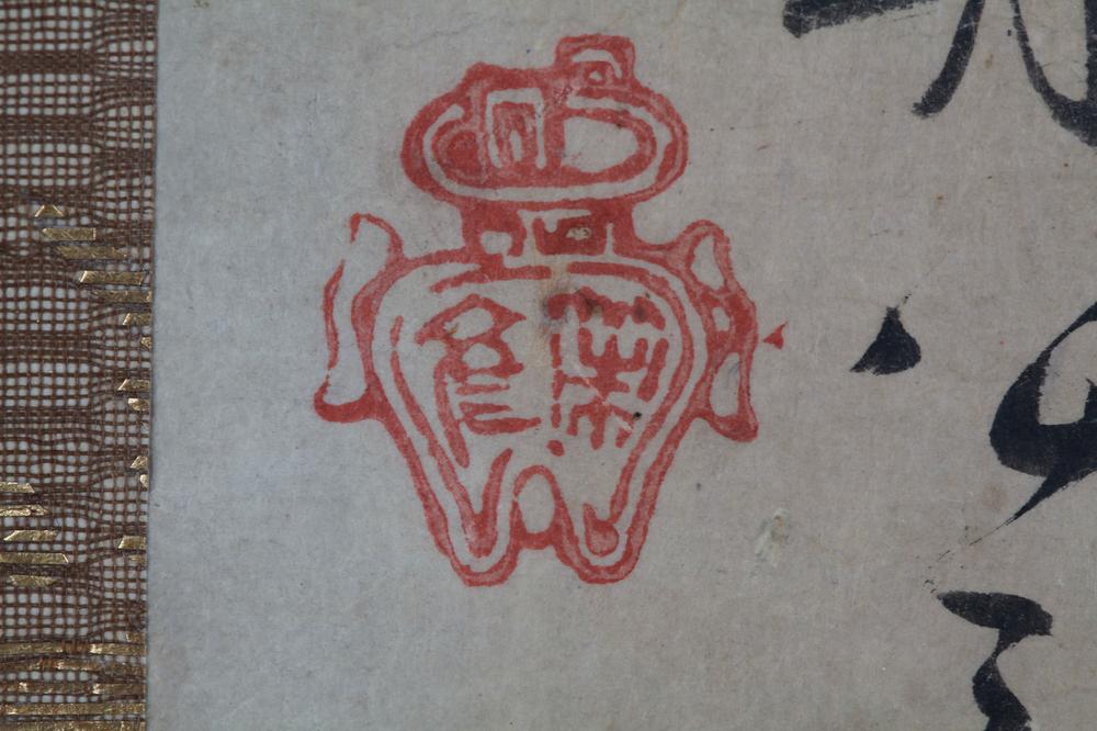 _天龙寺策彦和尚笔七绝诗__