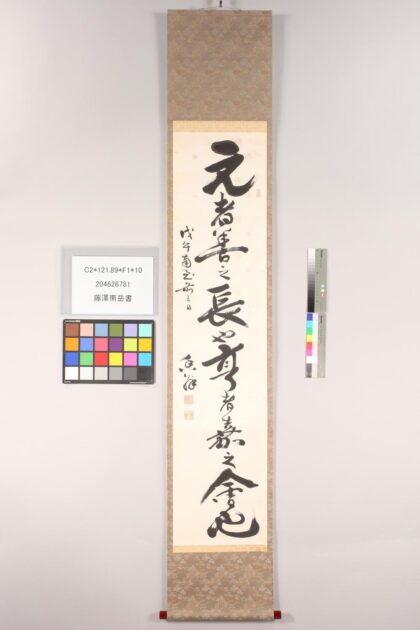 3868 藤泽南岳书 0621233455 1.jpg