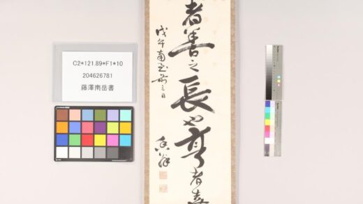 3868 藤泽南岳书 0621233455 1.jpg