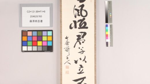 3869 藤泽南岳书 0621233502 1.jpg