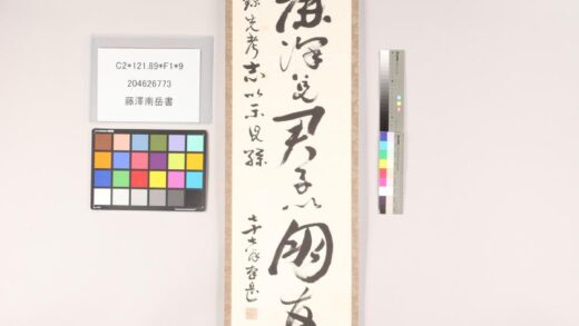 3870 藤泽南岳书 0621233510 1.jpg