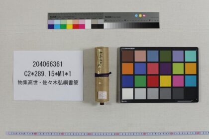 3873 物集高世 佐々木弘纲书简 0621233537 1.jpg