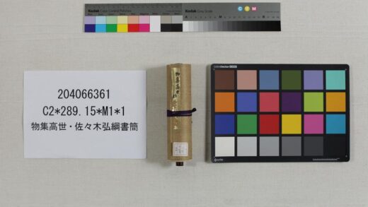 3873 物集高世 佐々木弘纲书简 0621233537 1.jpg