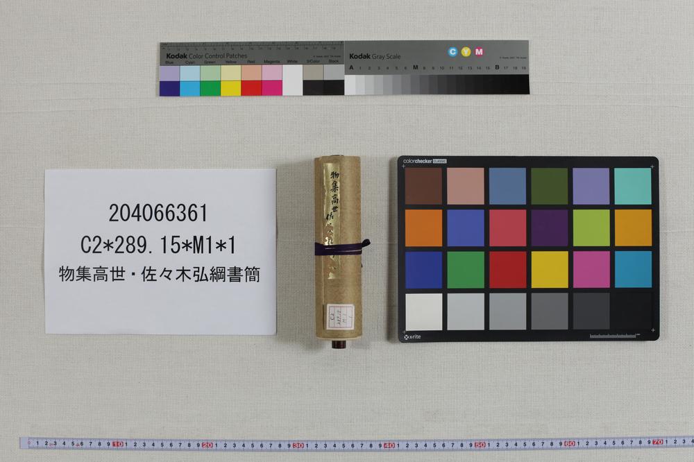 _物集高世-佐々木弘纲书简__