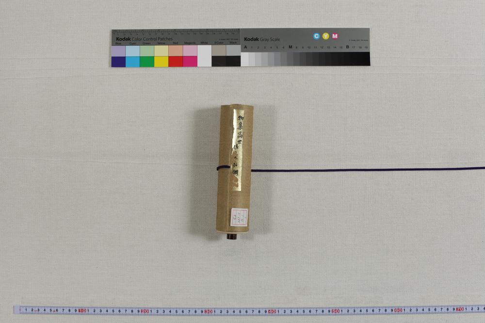 _物集高世-佐々木弘纲书简__