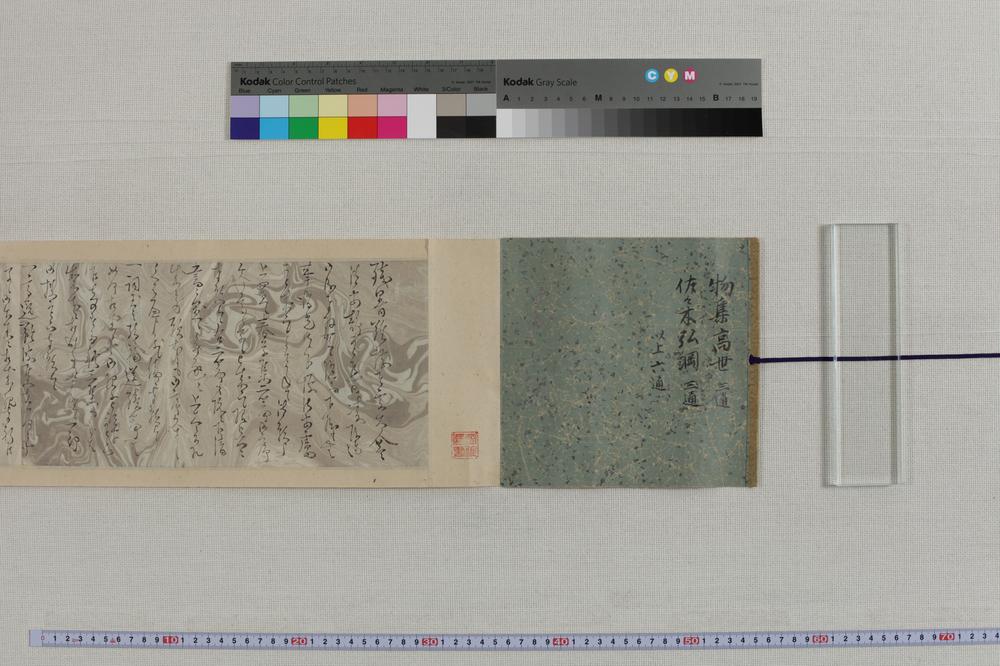 _物集高世-佐々木弘纲书简__