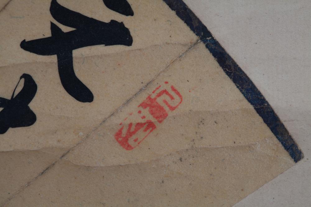 _藤沢东畡南岳扇面__