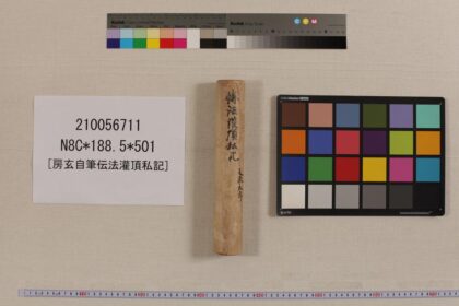 3884 房玄自笔传法灌顶私记 0621233748 1.jpg