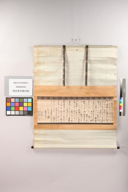 3885 豊臣秀吉书状幅 0621233802 1.jpg