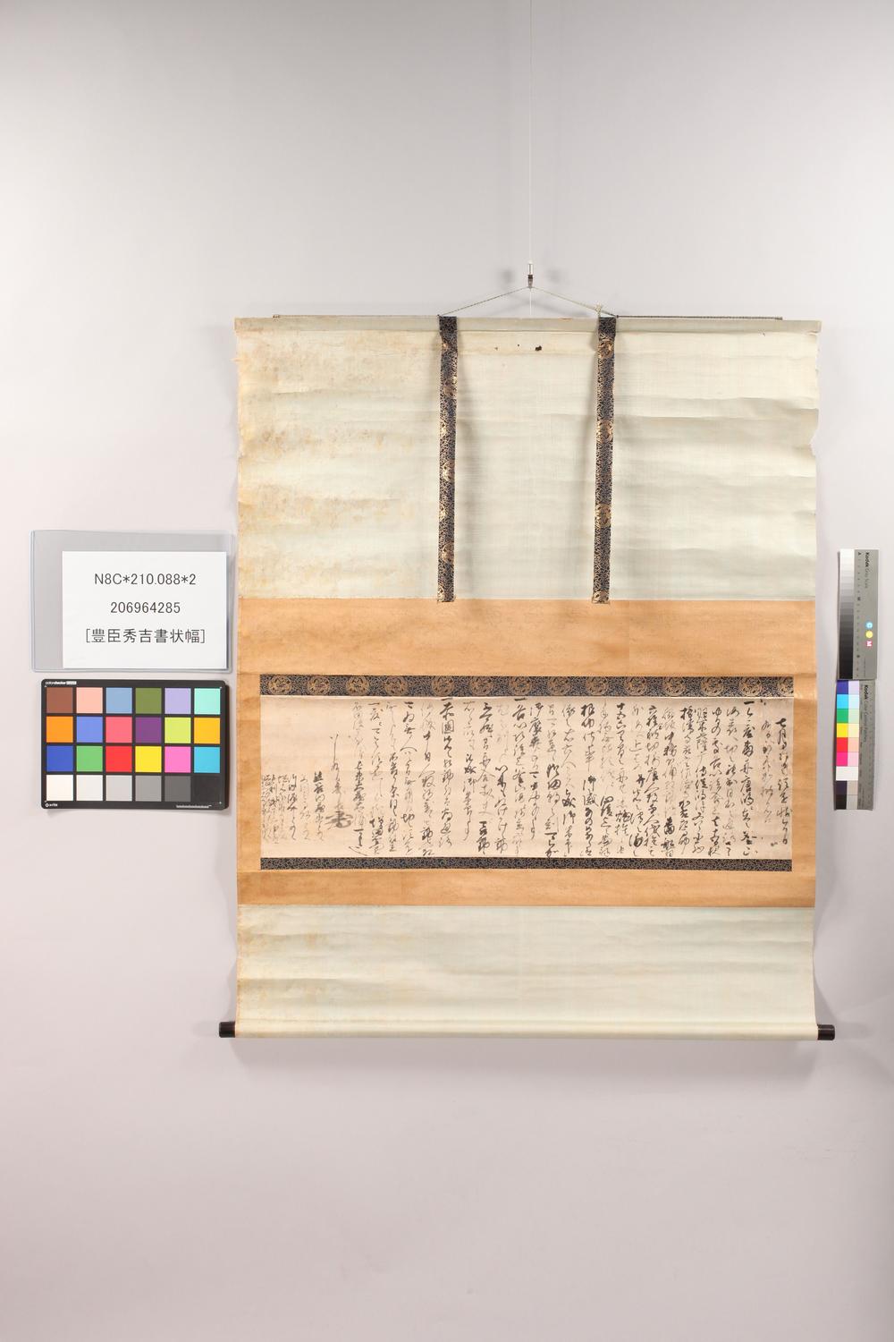 _豊臣秀吉书状幅__