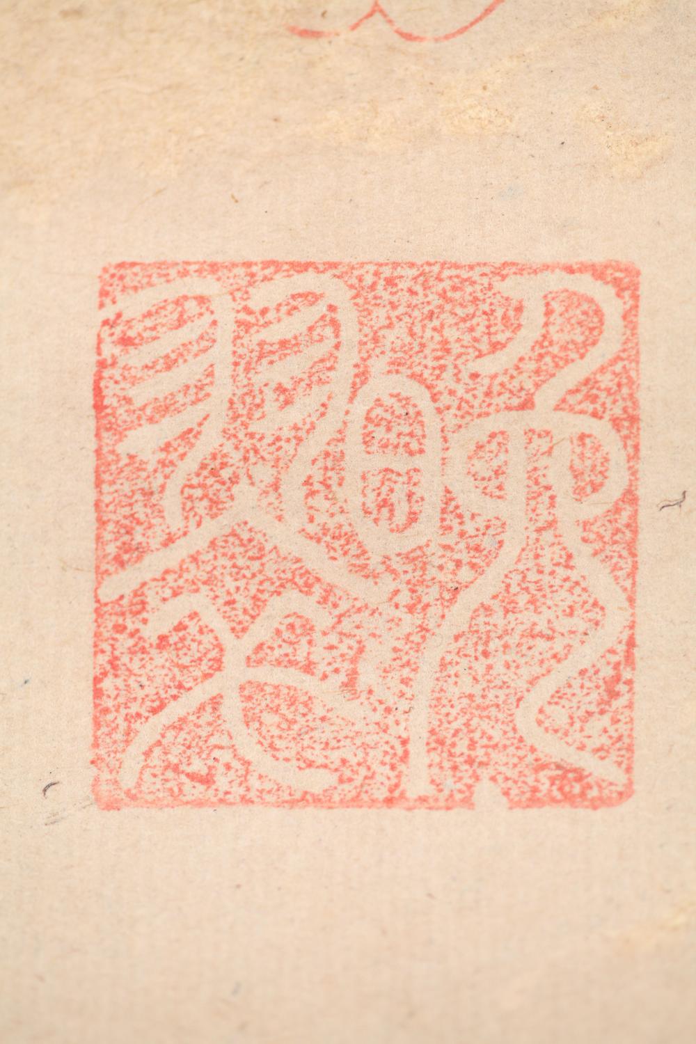 _渡来大象之图并赞__