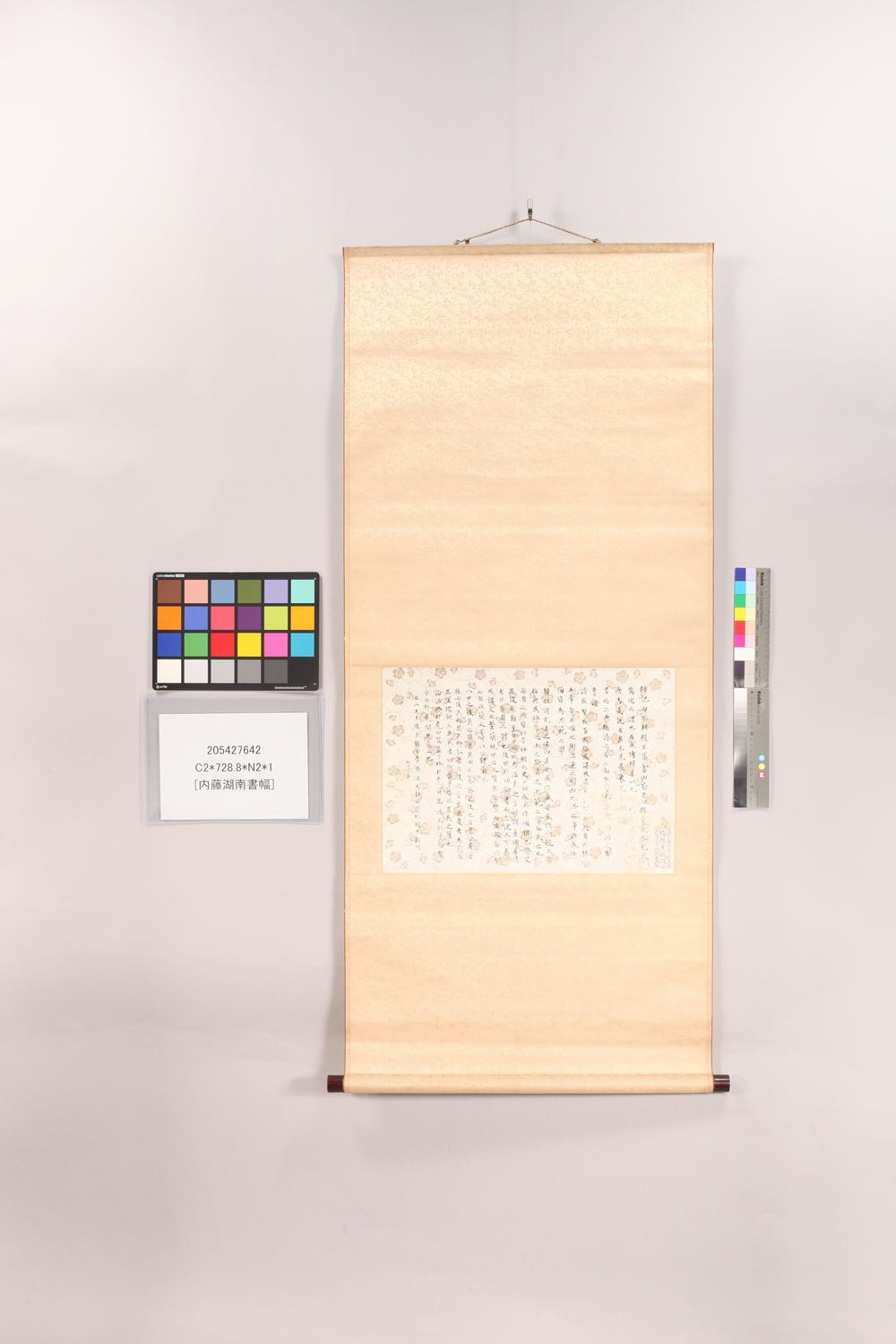 _内藤湖南书幅__