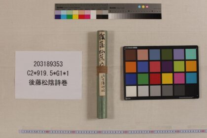 3910 后藤松阴诗卷 0621234240 1.jpg