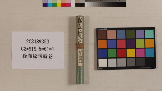 3910 后藤松阴诗卷 0621234240 1.jpg