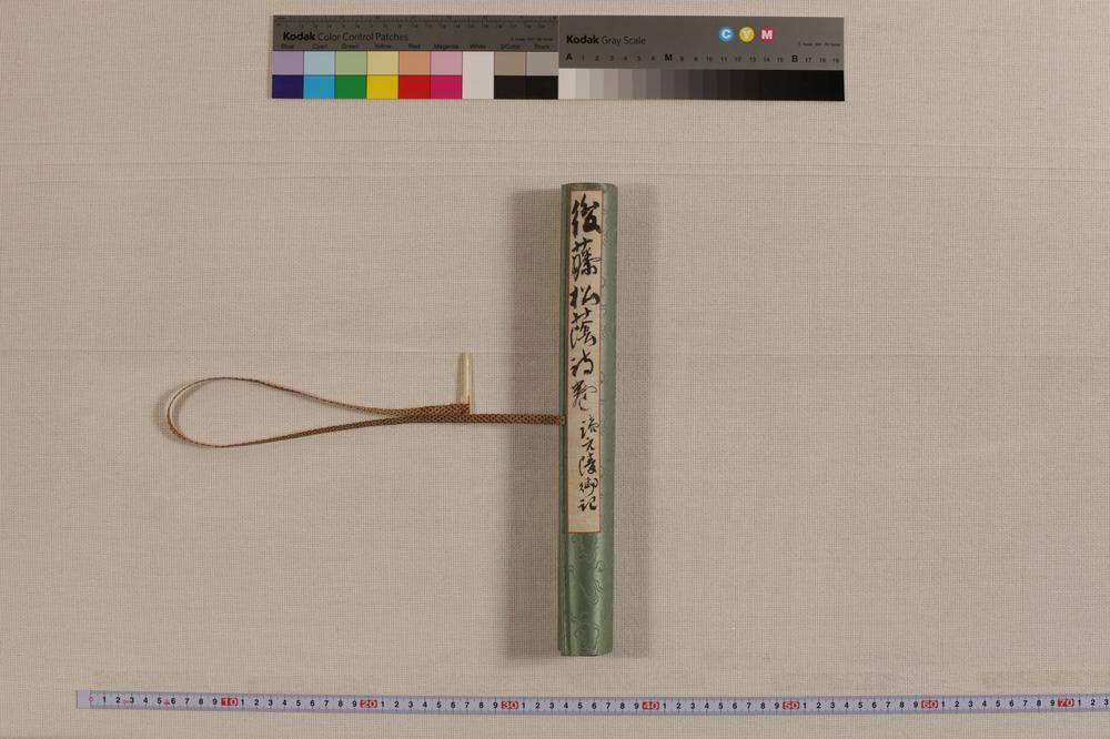 _后藤松阴诗卷__