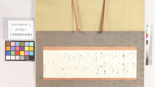 3912 三条西实隆自笔书状 0621234306 1.jpg