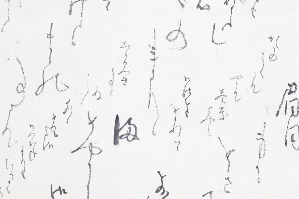 _三条西实隆自笔书状__