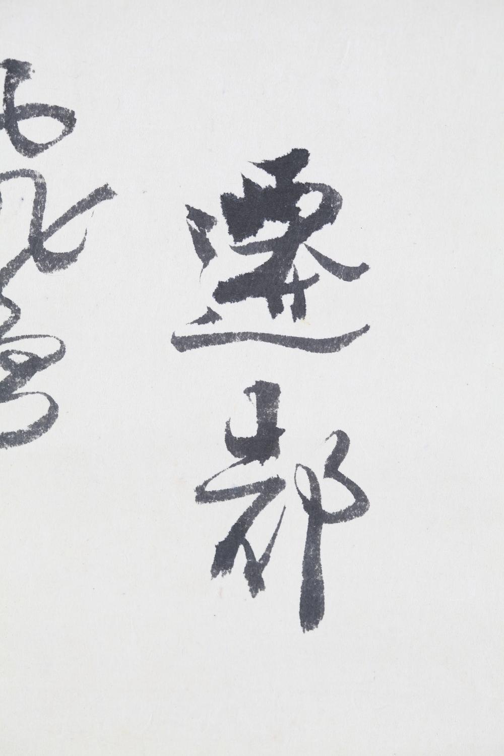 _迁都 上田秋成自笔和歌__