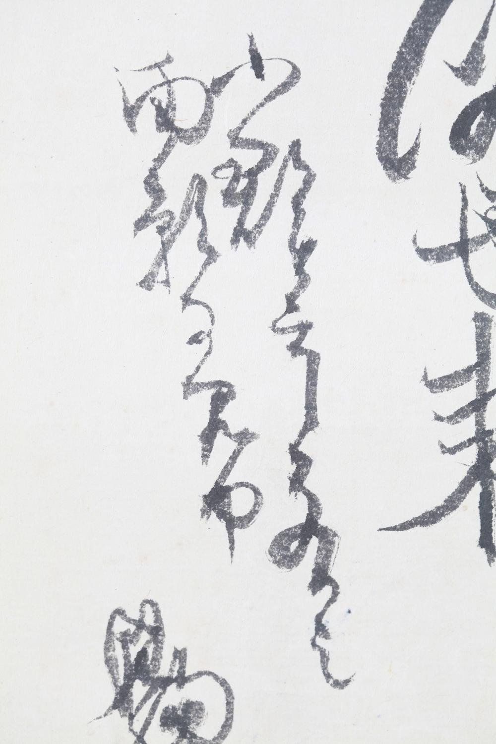 _迁都 上田秋成自笔和歌__