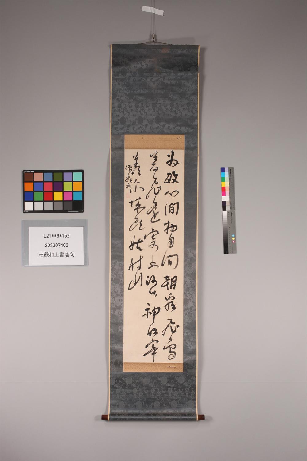 _寂严和上书唐句__