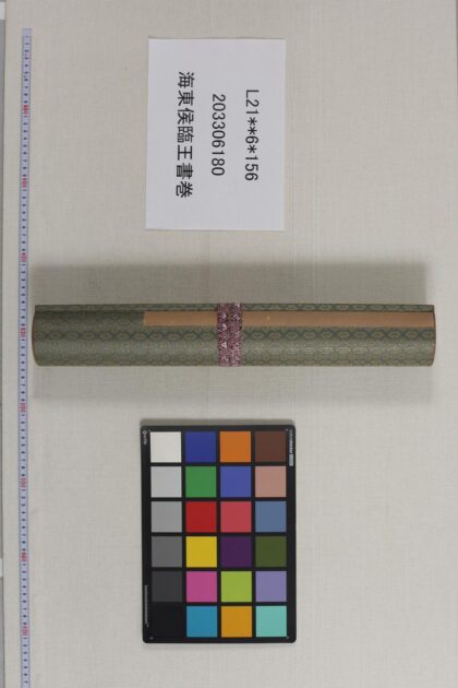 3948 海东侯临王书卷 0621235021 1.jpg