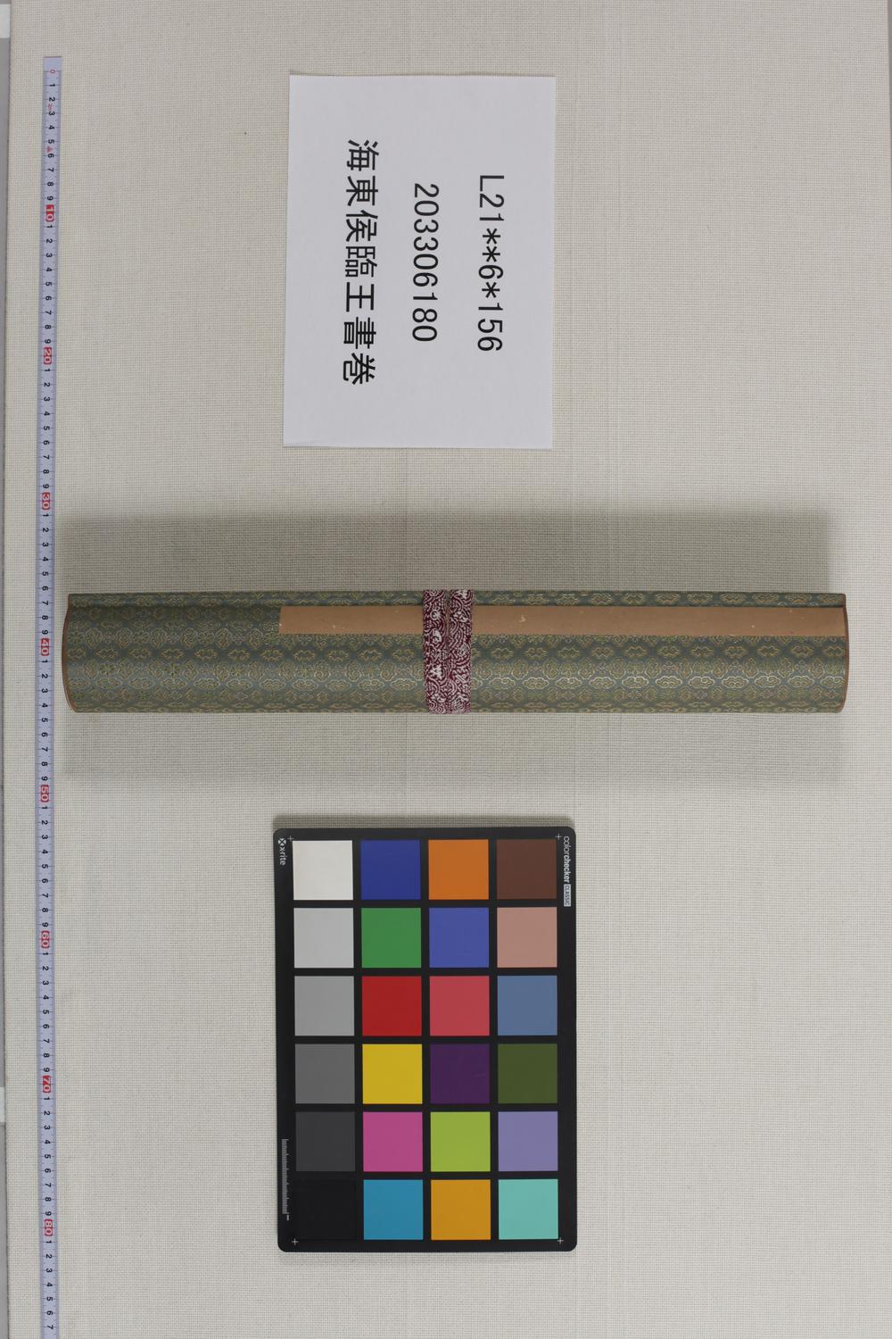 _海东侯临王书卷__