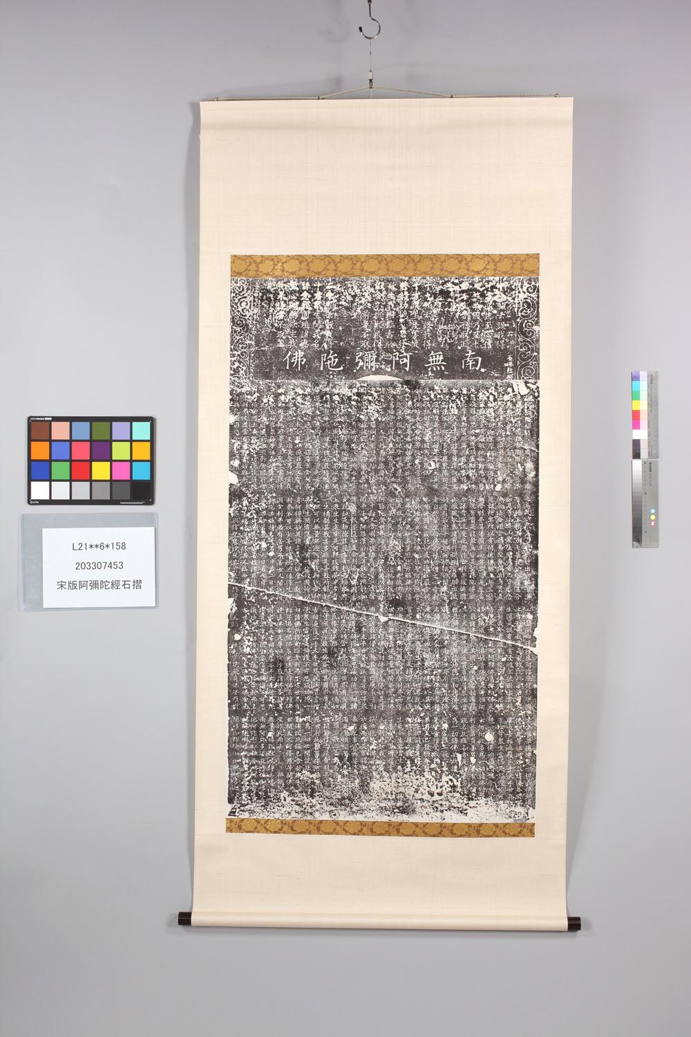 _宋版阿弥陀经石折__