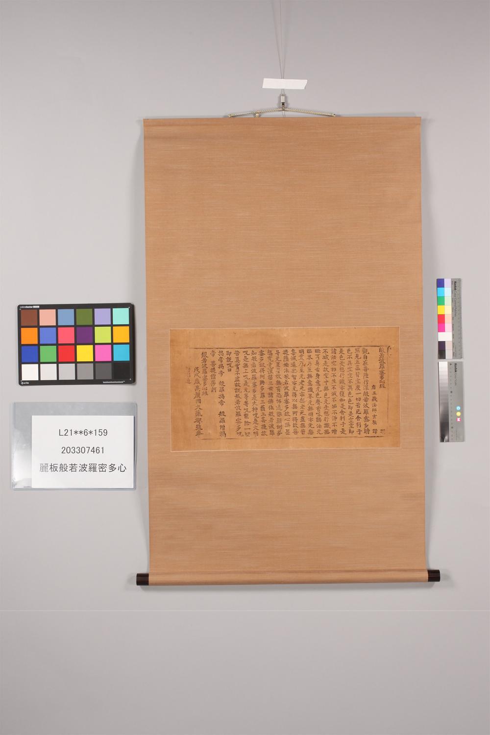 _高丽板般若波罗密多心经__