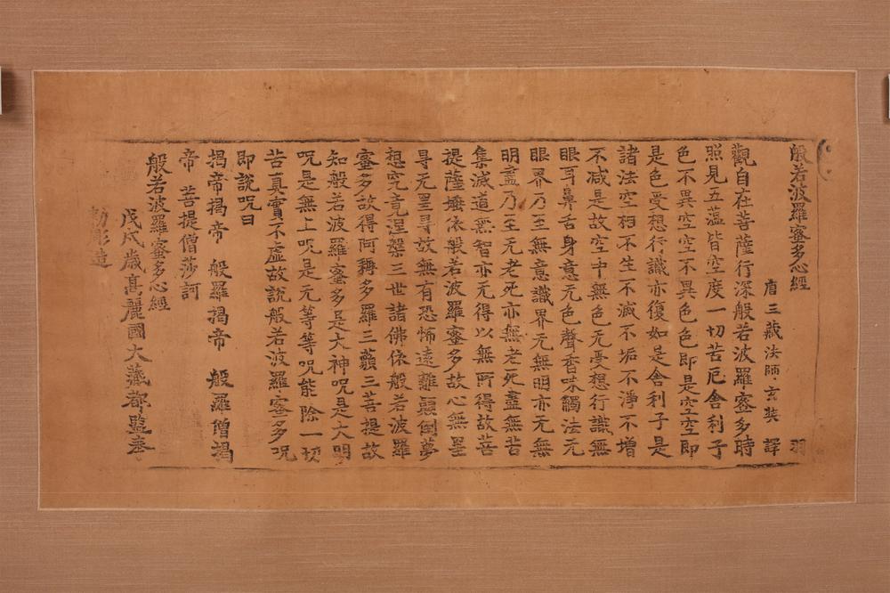 _高丽板般若波罗密多心经__