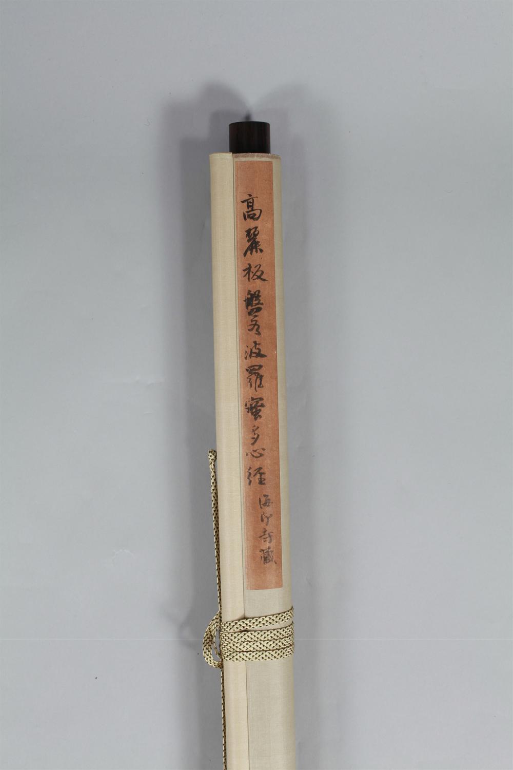 _高丽板般若波罗密多心经__