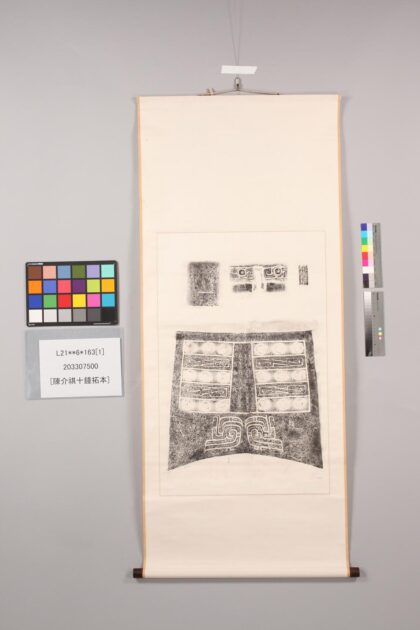 3954 陈介祺十钟拓本 0621235132 1.jpg