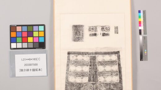 3954 陈介祺十钟拓本 0621235132 1.jpg