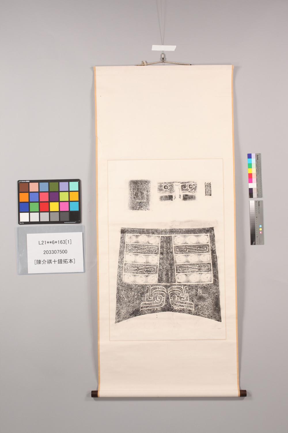 _陈介祺十钟拓本__