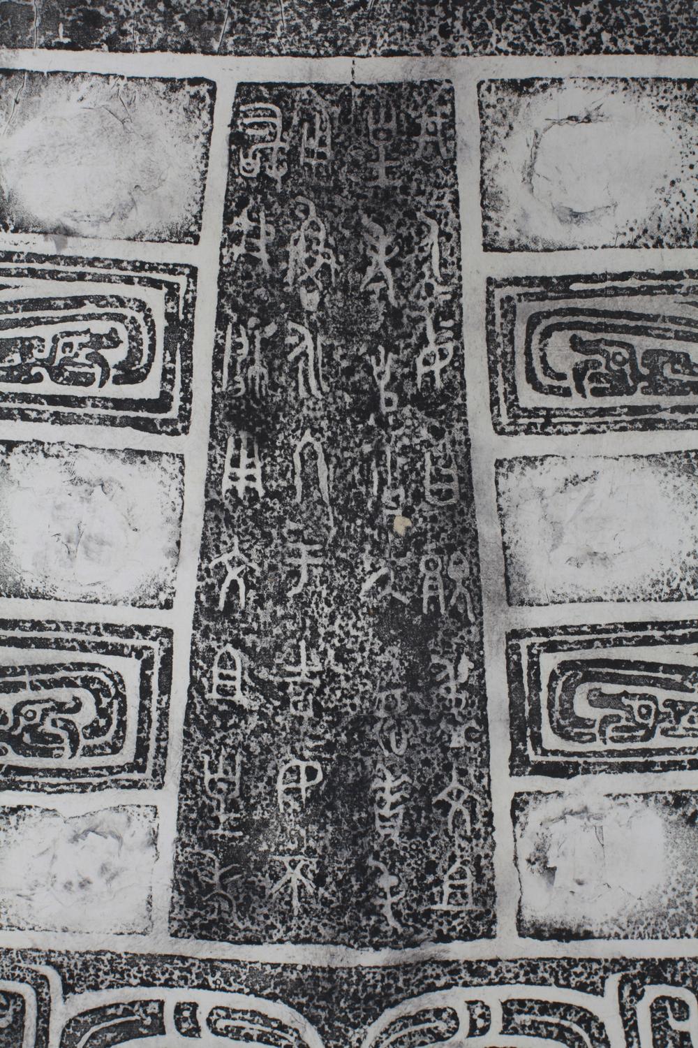 _陈介祺十钟拓本__