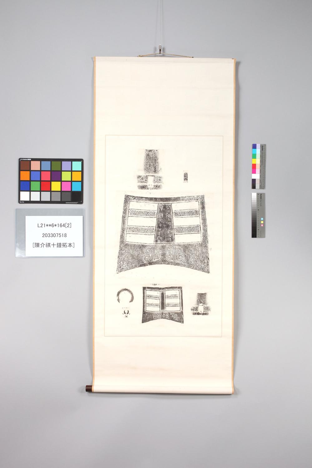 _陈介祺十钟拓本__