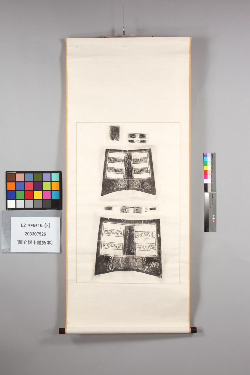 _陈介祺十钟拓本__