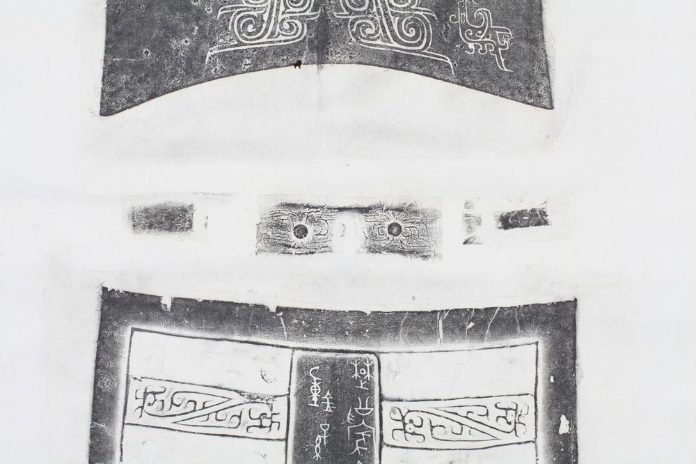 _陈介祺十钟拓本__