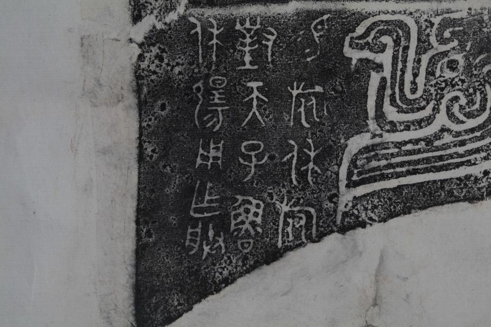 _陈介祺十钟拓本__